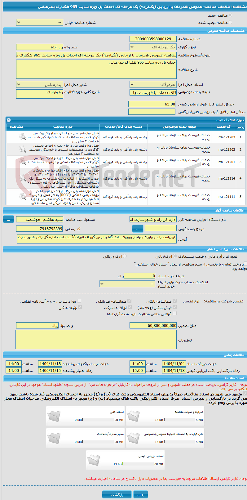تصویر کوچک آگهی مناقصه عمومی همزمان با ارزیابی (یکپارچه) یک مرحله ای احداث پل ویژه سایت 965 هکتاری بندرعباس