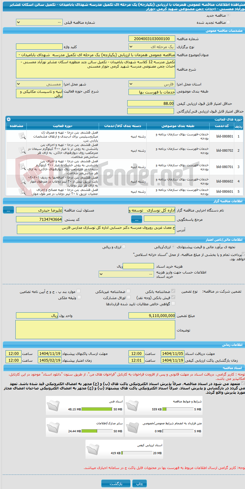 تصویر کوچک آگهی مناقصه عمومی همزمان با ارزیابی (یکپارچه) یک مرحله ای تکمیل مدرسه  شهدای بابامیدان -  تکمیل سالن  اسکان عشایر نورآباد ممسنی - احداث چمن مصنوعی شهید کرمی جوزار 