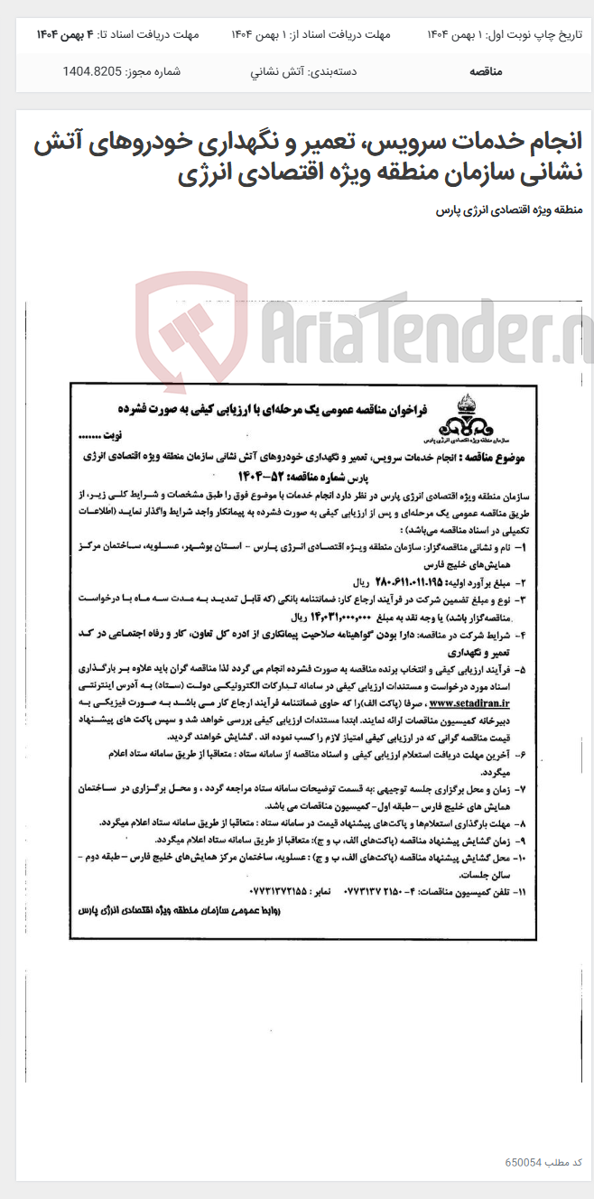 تصویر کوچک آگهی انجام خدمات سرویس، تعمیر و نگهداری خودروهای آتش نشانی سازمان منطقه ویژه اقتصادی انرژی