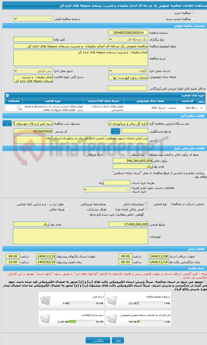 تصویر کوچک آگهی مناقصه عمومی یک مرحله ای انجام تنظیفات و مدیریت پسماند محوطه های اداره کل