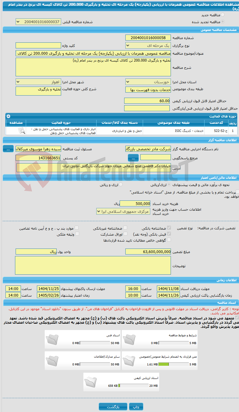 تصویر کوچک آگهی مناقصه عمومی همزمان با ارزیابی (یکپارچه) یک مرحله ای تخلیه و بارگیری 200.000 تن کالای کیسه ای برنج در بندر امام (ره)