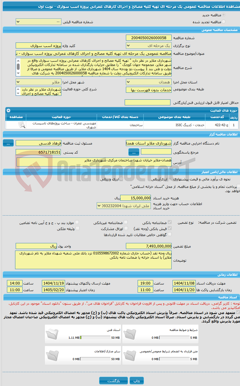 تصویر کوچک آگهی مناقصه عمومی یک مرحله ای تهیه کلیه مصالح و اجرای کارهای عمرانی پروژه اسب سواری - نوبت اول