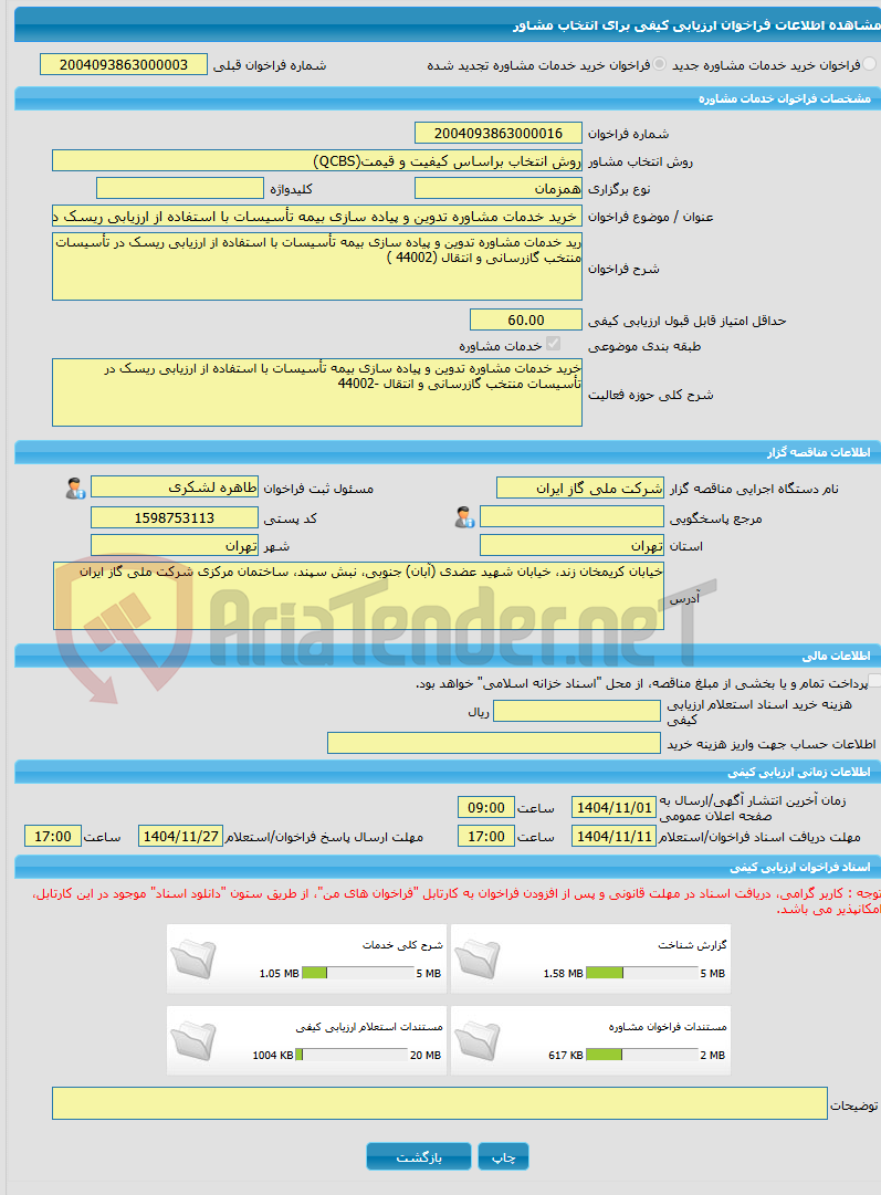 تصویر کوچک آگهی خرید خدمات مشاوره خرید خدمات مشاوره تدوین و پیاده سازی بیمه تأسیسات با استفاده از ارزیابی ریسک در تأسیسات منتخب