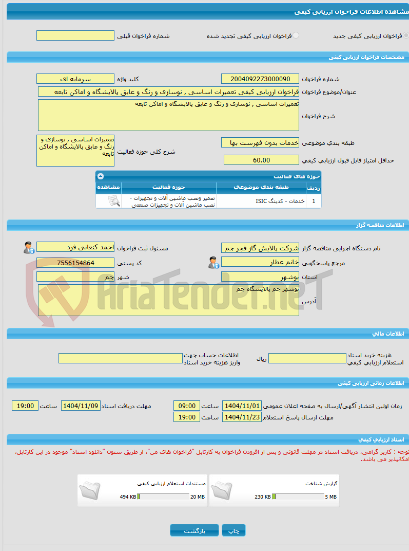 تصویر کوچک آگهی فراخوان ارزیابی کیفی تعمیرات اساسی , نوسازی و رنگ و عابق پالایشگاه و اماکن تابعه
