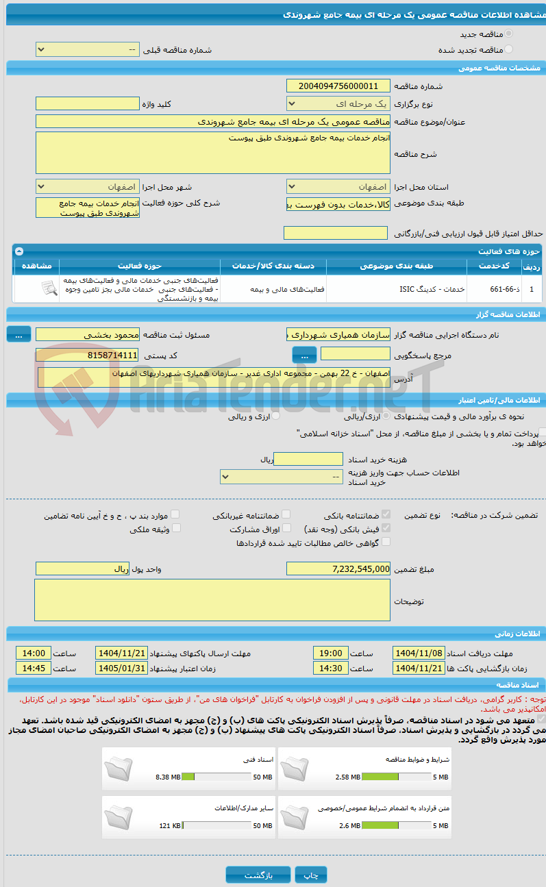 تصویر کوچک آگهی مناقصه عمومی یک مرحله ای بیمه جامع شهروندی 