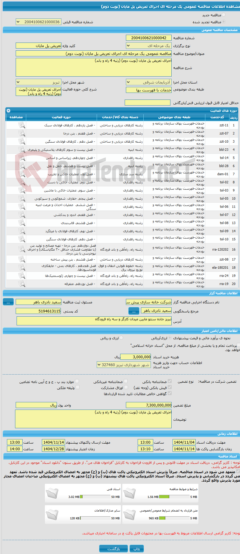 تصویر کوچک آگهی مناقصه عمومی یک مرحله ای اجرای تعریض پل مایان (نوبت دوم)