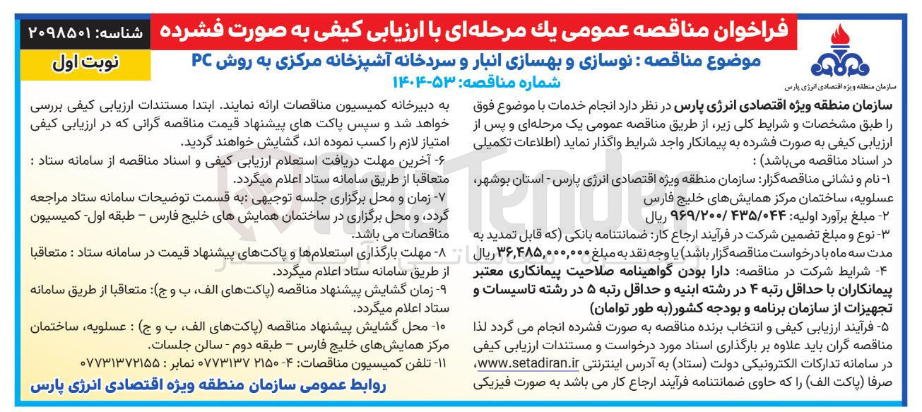 تصویر کوچک آگهی نوسازی و بهسازی انبار و سردخانه آشپزخانه مرکزی به روش PC 