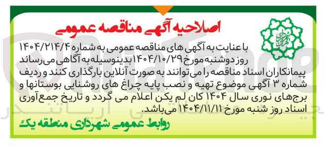 تصویر کوچک آگهی  تهیه و نصب پایه چراغ های روشنایی بوستانها و برج های نوری