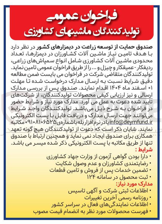 تصویر کوچک آگهی  تامین نیاز ماشین آلات کشاورزان در دیمزارها، تعداد محدودی ماشین آلات کشاورزی شامل انواع سمپاشهای زراعی ردیفکار - عمیقکار و چیزل و ... 