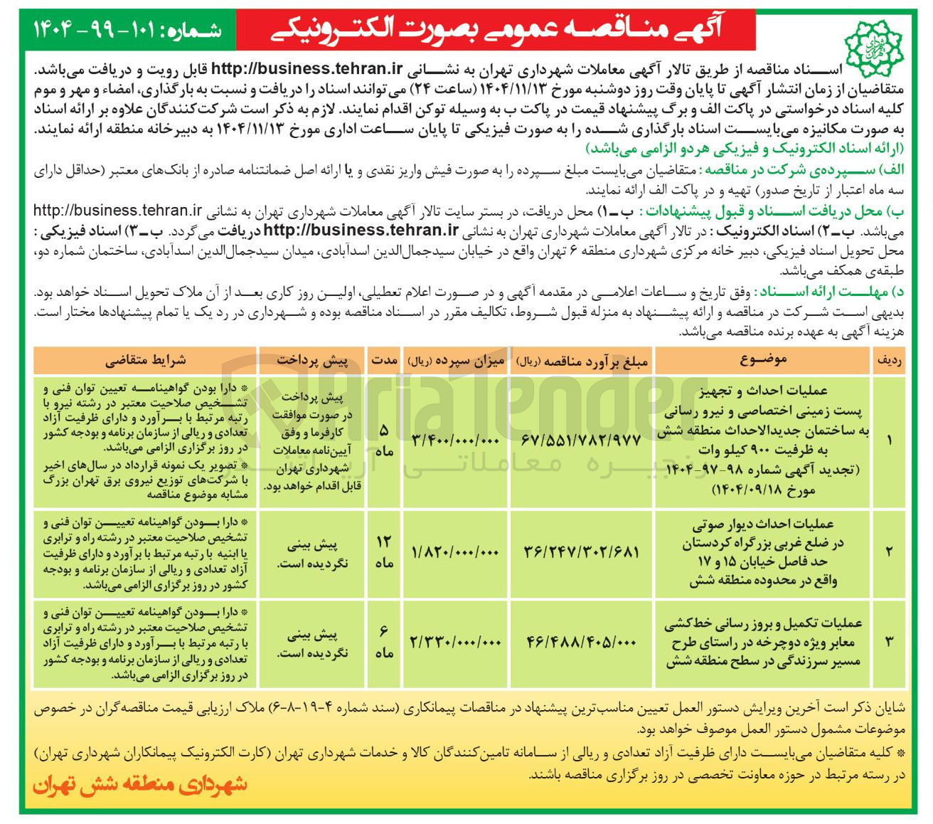 تصویر کوچک آگهی عملیات احداث و و تجهیز پست زمینی اختصاصی و نیرو رسانی به ساختمان جديد الاحداث