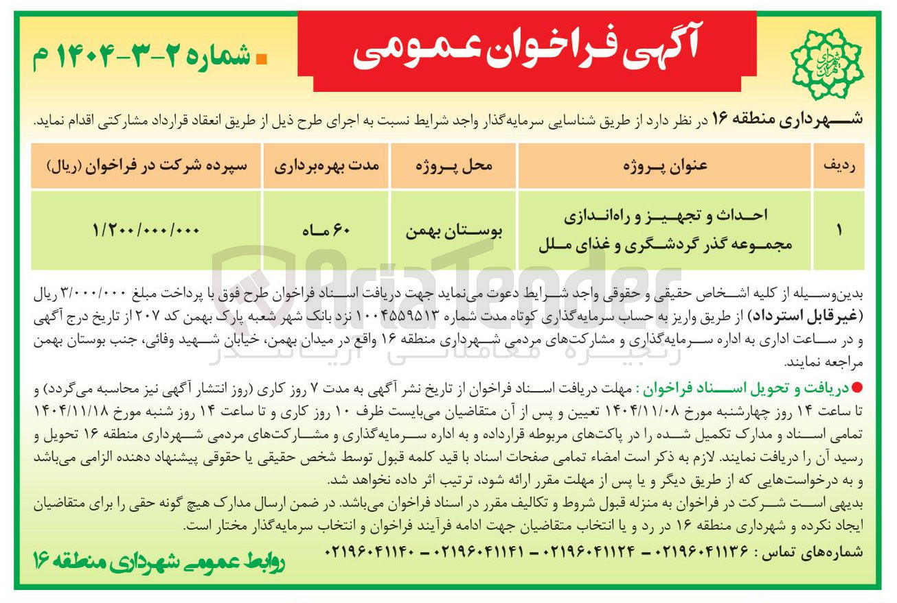 تصویر کوچک آگهی  احداث و تجهیز و راه اندازی مجموعه گذر گردشگری و غذای ملل 