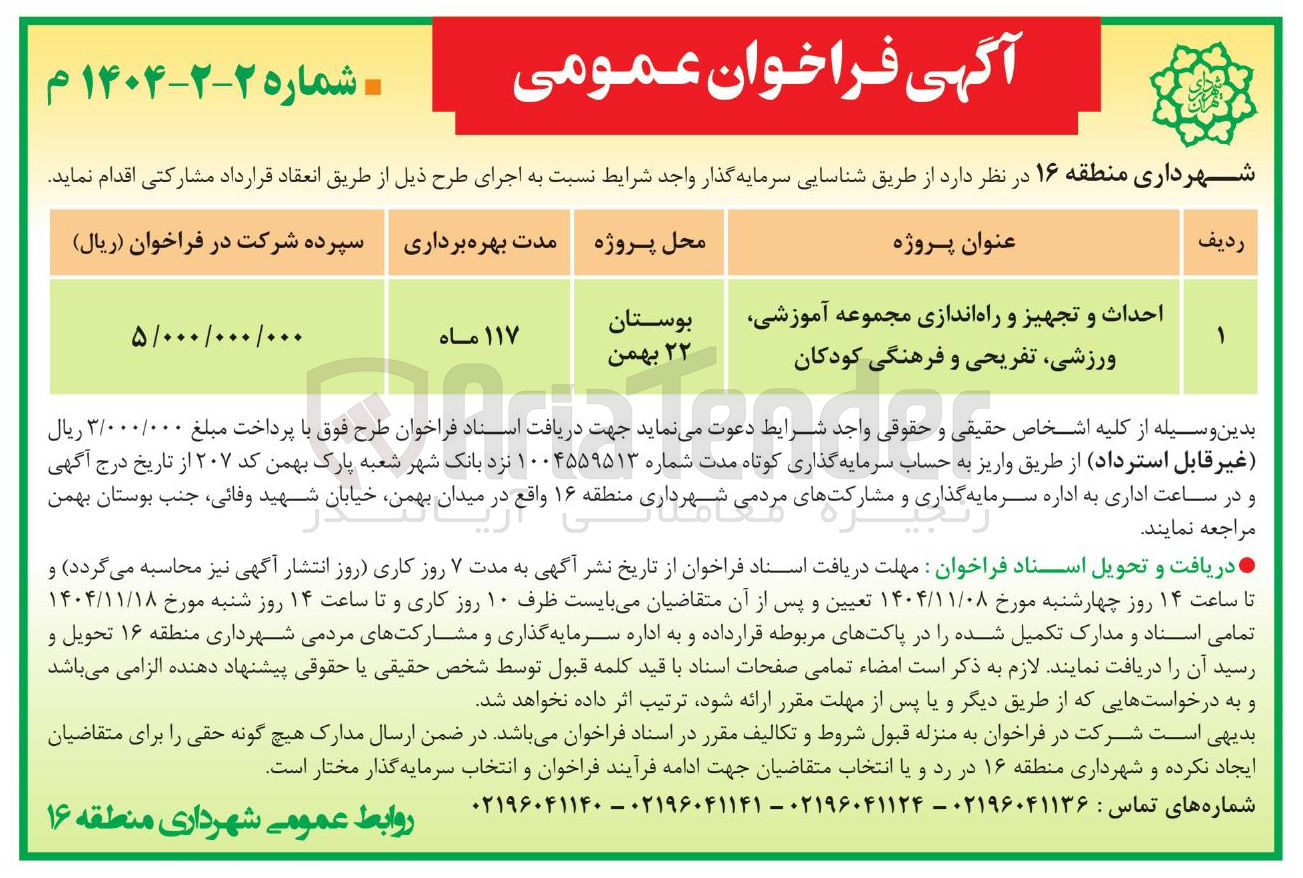 تصویر کوچک آگهی احداث و تجهیز و راه اندازی مجموعه آموزشی ورزشی تفریحی و فرهنگی کودکان بوستان