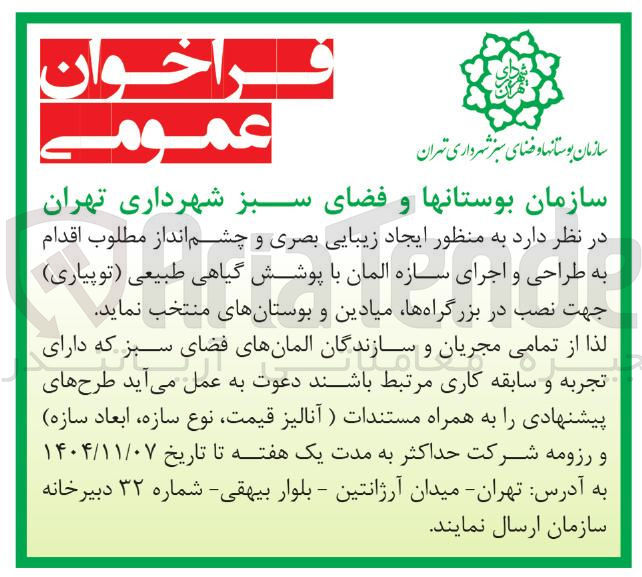 تصویر کوچک آگهی  طراحی و اجرای سازه المان با پوشش گیاهی طبیعی (توپیاری) جهت نصب در بزرگراه ها میادین و بوستانها