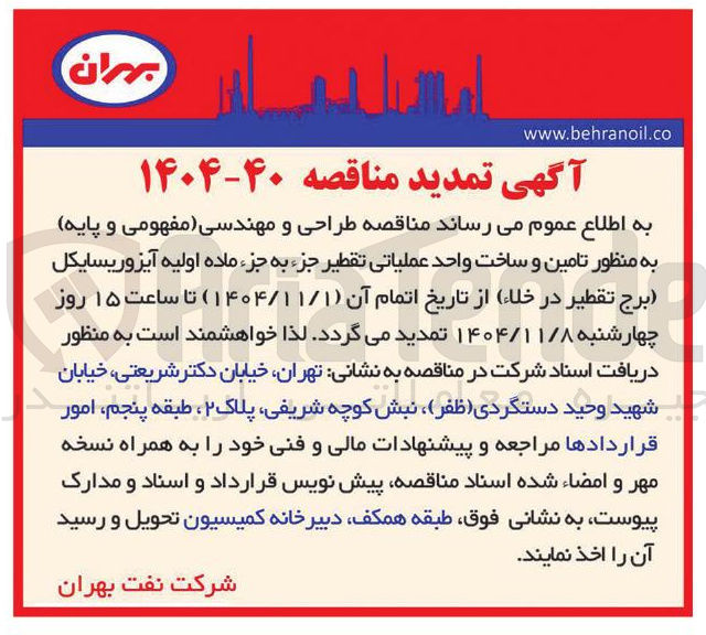 تصویر کوچک آگهی تامین و ساخت واحد عملیاتی تقطیر جزء به جزء ماده اولیه آیزوریسایکل برج تقطیر در خلاء 