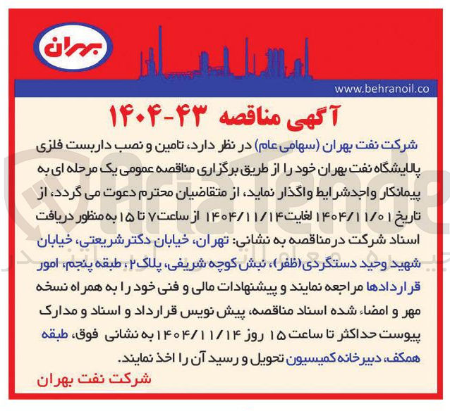 تصویر کوچک آگهی تامین و نصب داربست فلزی