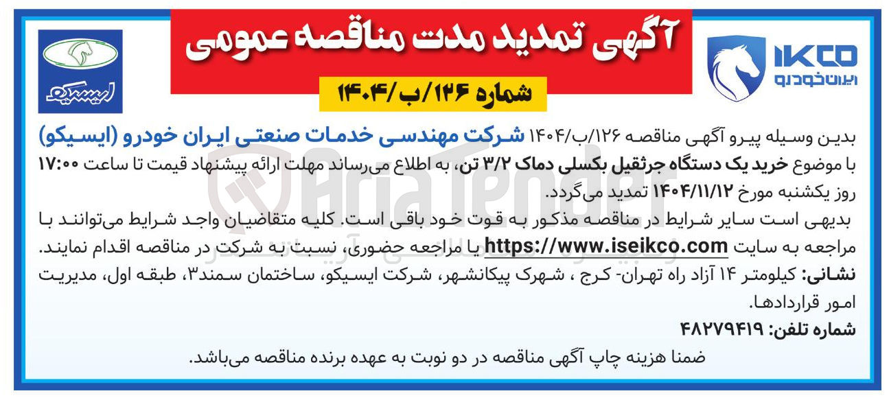 تصویر کوچک آگهی خرید یک دستگاه جرثقیل بکسلی دماک ۳/۲ تن