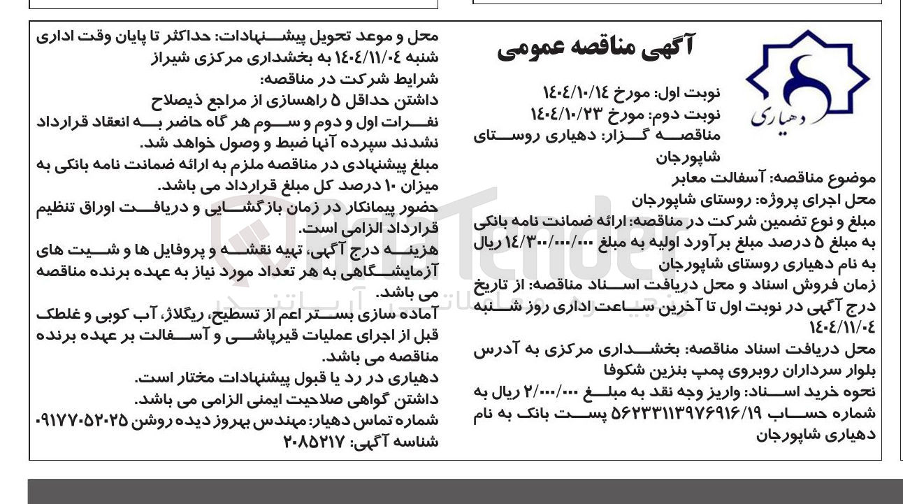 تصویر کوچک آگهی  آسفالت معابر 