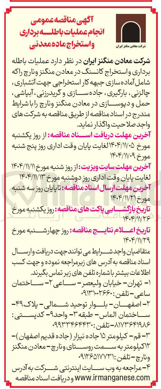 تصویر کوچک آگهی عملیات باطله برداری و استخراج کانسنگ در معادن منگنز و نارچ 
