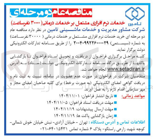 تصویر کوچک آگهی  خرید خدمات نرم افزاری مشتمل بر خدمات درمانی ( ۳۰۰۰۰ نفر ساعت 