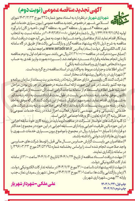 تصویر کوچک آگهی برون سپاری خدمات امور شهر