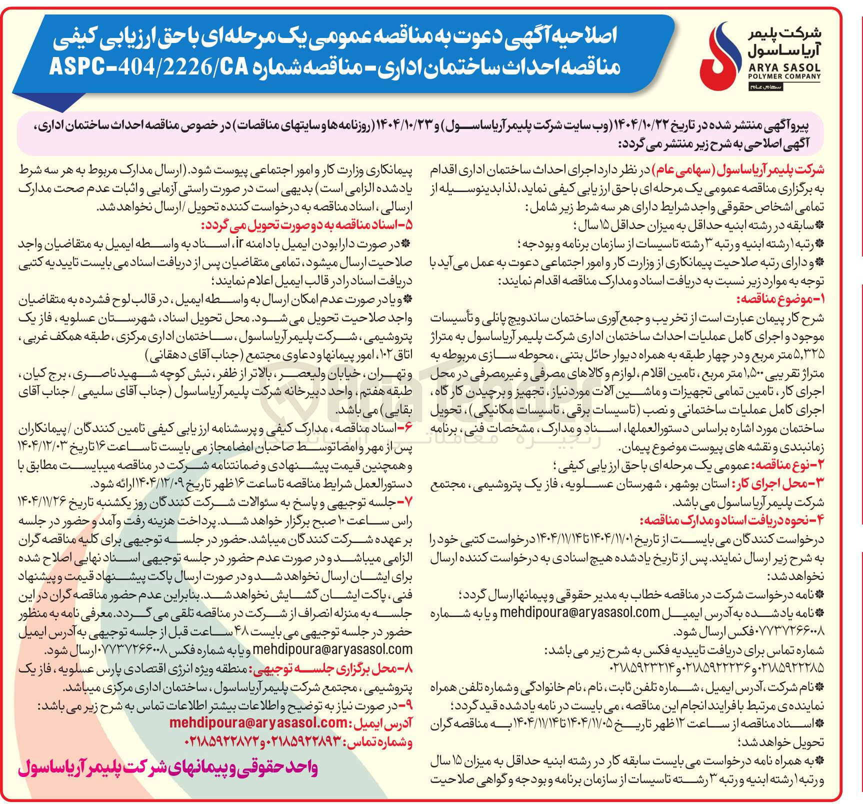 تصویر کوچک آگهی احداث ساختمان اداری