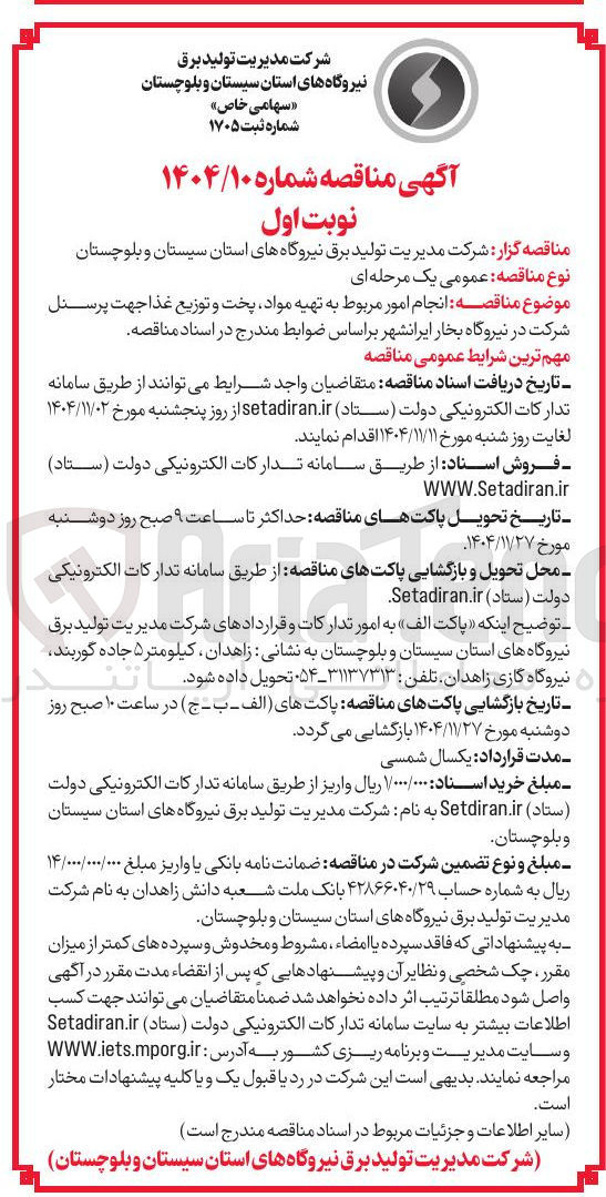 تصویر کوچک آگهی انجام امور مربوط به تهیه مواد پخت و توزیع غذا جهت پرسنل 