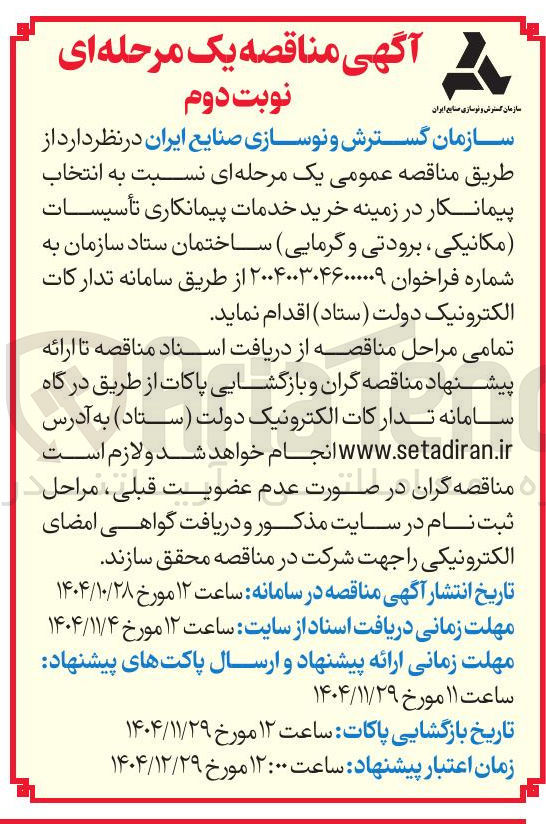 تصویر کوچک آگهی  خرید خدمات پیمانکاری تأسیسات مکانیکی برودتی و گرمایی ساختمان 