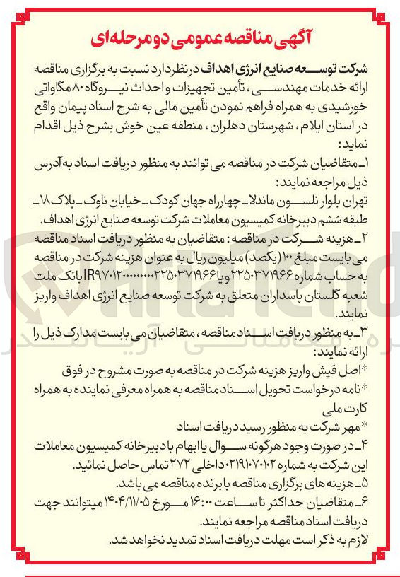 تصویر کوچک آگهی  ارائه خدمات مهندسی تأمین تجهیزات و احداث نیروگاه ۸۰ مگاواتی خورشیدی به همراه فراهم نمودن تأمین مالی 