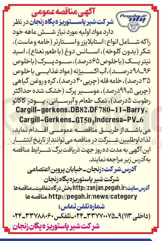 تصویر کوچک آگهی تامین مواد اولیه مورد نیاز شش ماهه