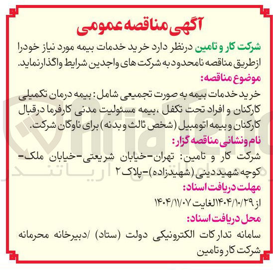 تصویر کوچک آگهی خرید خدمات بیمه به صورت تجمیعی