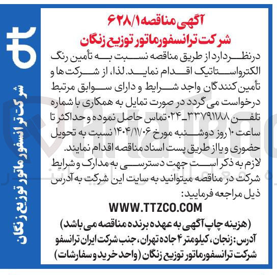 تصویر کوچک آگهی تأمین رنگ الکترواستاتیک