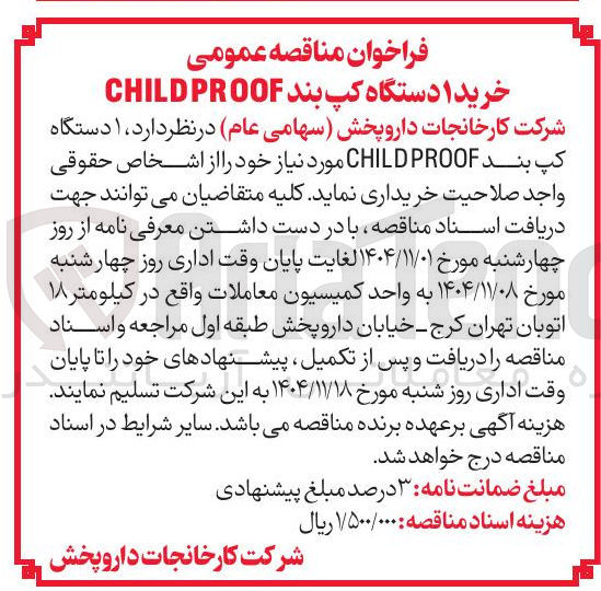 تصویر کوچک آگهی ۱ دستگاه کپ بند PROOF CHILD