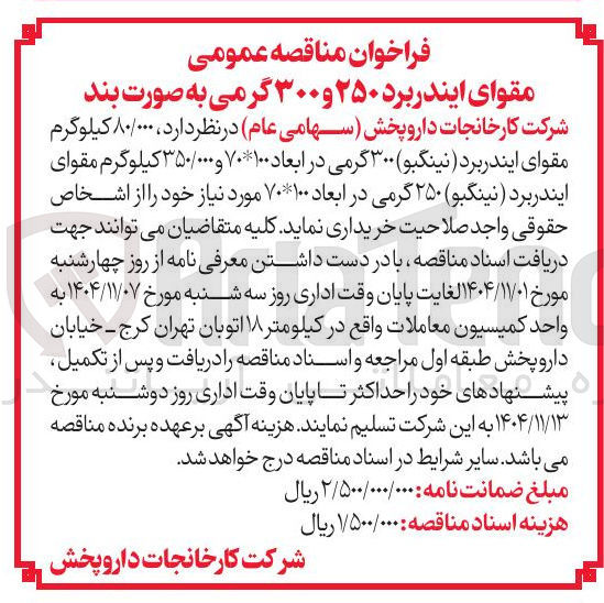 تصویر کوچک آگهی  ۸۰/۰۰۰ کیلوگرم مقوای ایندر برد نینگبو ۳۰۰ گرمی در ابعاد ۷۰۱۰۰ و ۳۵۰/۰۰۰ کیلوگرم مقوای ایندر برد (نینگبو) ۲۵۰ گرمی در ابعاد ۷۰۱۰۰