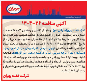 تصویر کوچک آگهی  تأمین و راه اندازی ۴ دستگاه سافت استارتر ولتاژ متوسط 