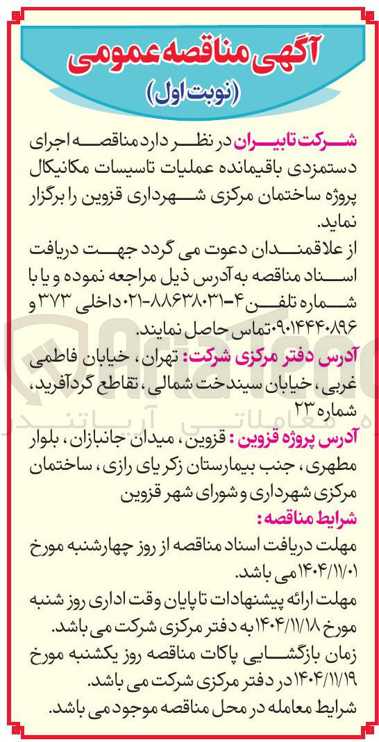 تصویر کوچک آگهی اجرای دستمزدی باقیمانده عملیات تاسیسات مکانیکال پروژه ساختمان 