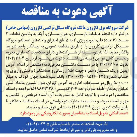 تصویر کوچک آگهی انجام عملیات بازسازی جوان سازی آپگرید و تامین قطعات ۳ ست (۶) عدد فلیم تیوپ ورژن ۳ به ۵ اتاق احتراق واحدهای آنسالدو نیروگاه