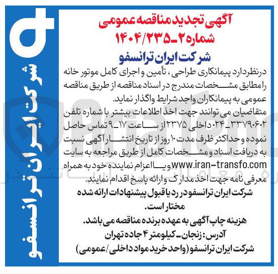 تصویر کوچک آگهی طراحی تأمین و اجرای کامل موتور خانه 