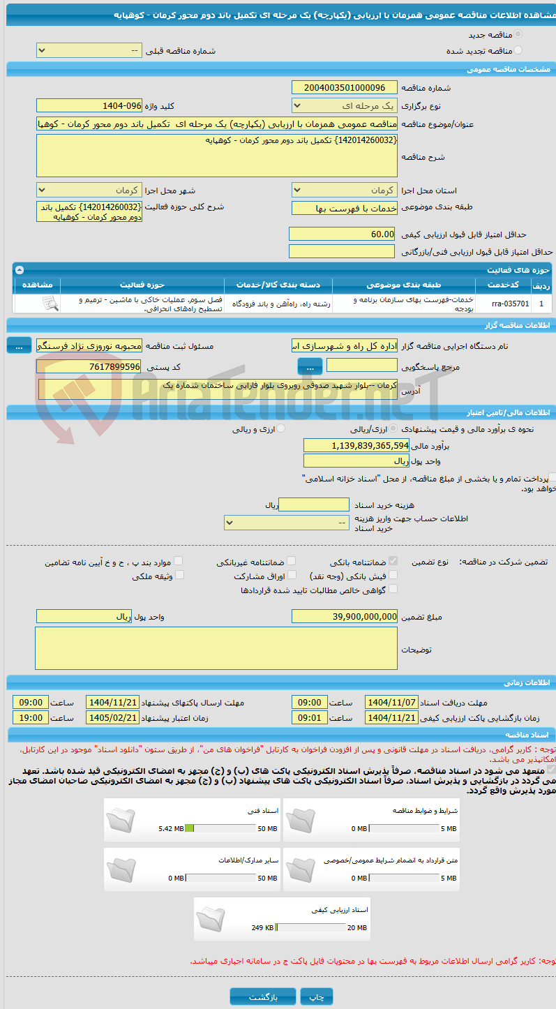 تصویر کوچک آگهی مناقصه عمومی همزمان با ارزیابی (یکپارچه) یک مرحله ای  تکمیل باند دوم محور کرمان - کوهپایه 
