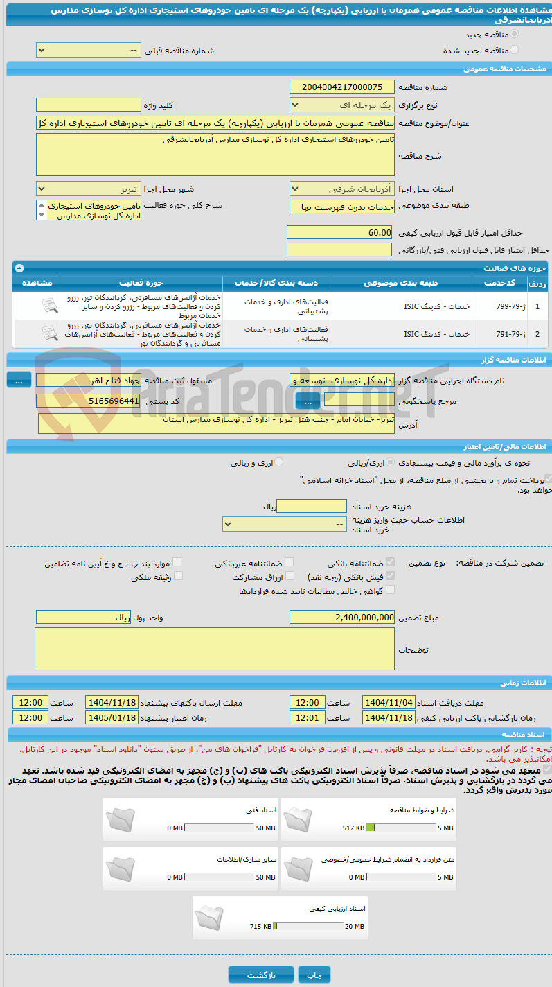 تصویر کوچک آگهی مناقصه عمومی همزمان با ارزیابی (یکپارچه) یک مرحله ای تامین خودروهای استیجاری اداره کل نوسازی مدارس آذربایجانشرقی 