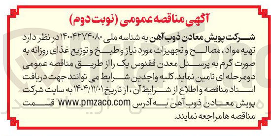 تصویر کوچک آگهی تهیه مواد مصالح و تجهیزات مورد نیاز و طبخ و توزیع غذای روزانه به صورت گرم به پرسنل 