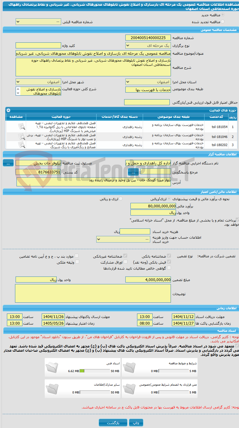 تصویر کوچک آگهی مناقصه عمومی یک مرحله ای بازسازی و اصلاح نقوش تابلوهای محورهای شریانی، غیر شریانی و نقاط پرتصادف راههای حوزه استحفاظی استان اصفهان