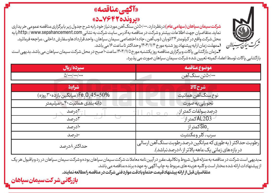 تصویر کوچک آگهی  ۵۰/۰۰۰ تن سنگ آهن 