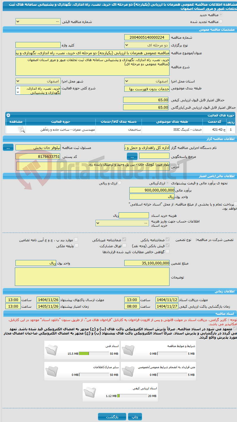 تصویر کوچک آگهی مناقصه عمومی همزمان با ارزیابی (یکپارچه) دو مرحله ای خرید، نصب، راه اندازی، نگهداری و پشتیبانی سامانه های ثبت تخلفات عبور و مرور استان اصفهان