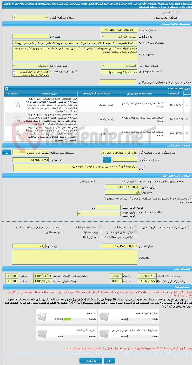 تصویر کوچک آگهی مناقصه عمومی یک مرحله ای خرید و اجرای خط کشی محورهای شریانی،غیر شریانی ،روستایی و نقاط حادثه خیز و روکش های جدید  شمال و شرق استان اصفهان