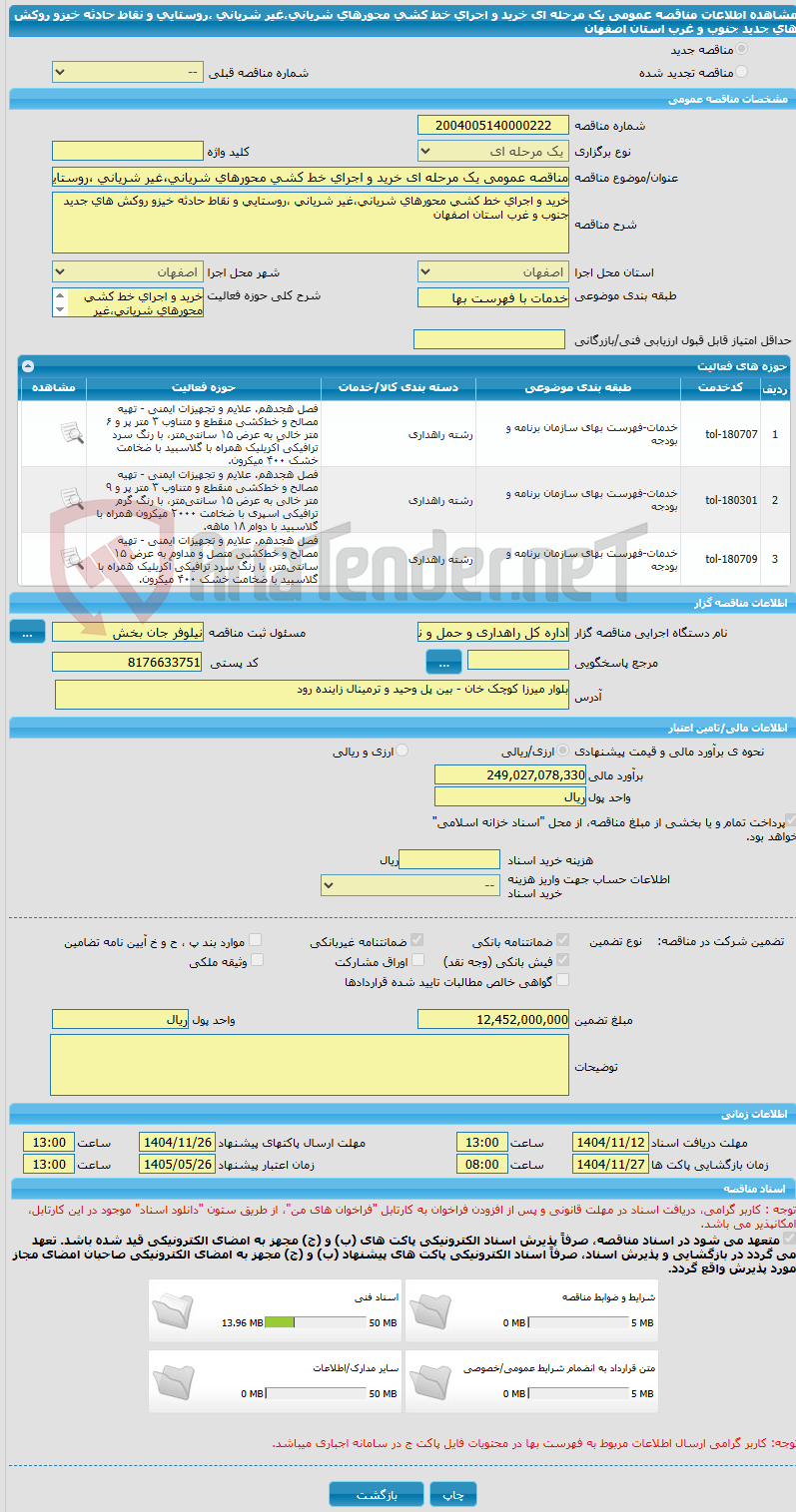 تصویر کوچک آگهی مناقصه عمومی یک مرحله ای خرید و اجرای خط کشی محورهای شریانی،غیر شریانی ،روستایی و نقاط حادثه خیزو روکش های جدید جنوب و غرب استان اصفهان