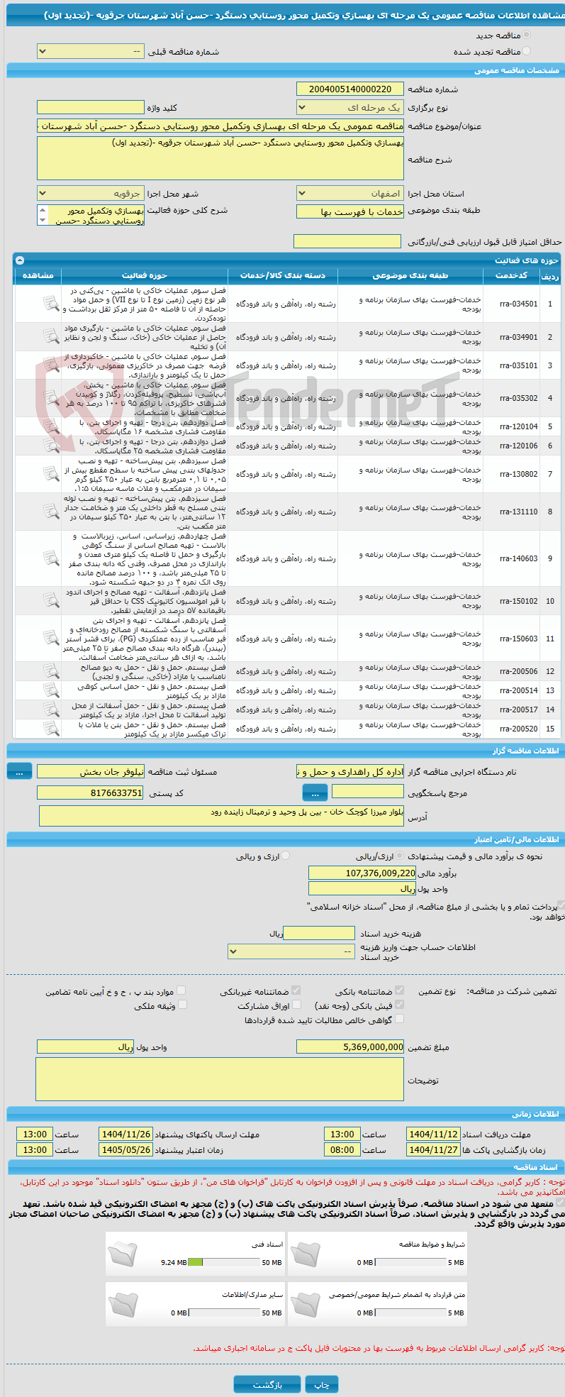تصویر کوچک آگهی مناقصه عمومی یک مرحله ای بهسازی وتکمیل محور روستایی دستگرد -حسن آباد شهرستان جرقویه -(تجدید اول)