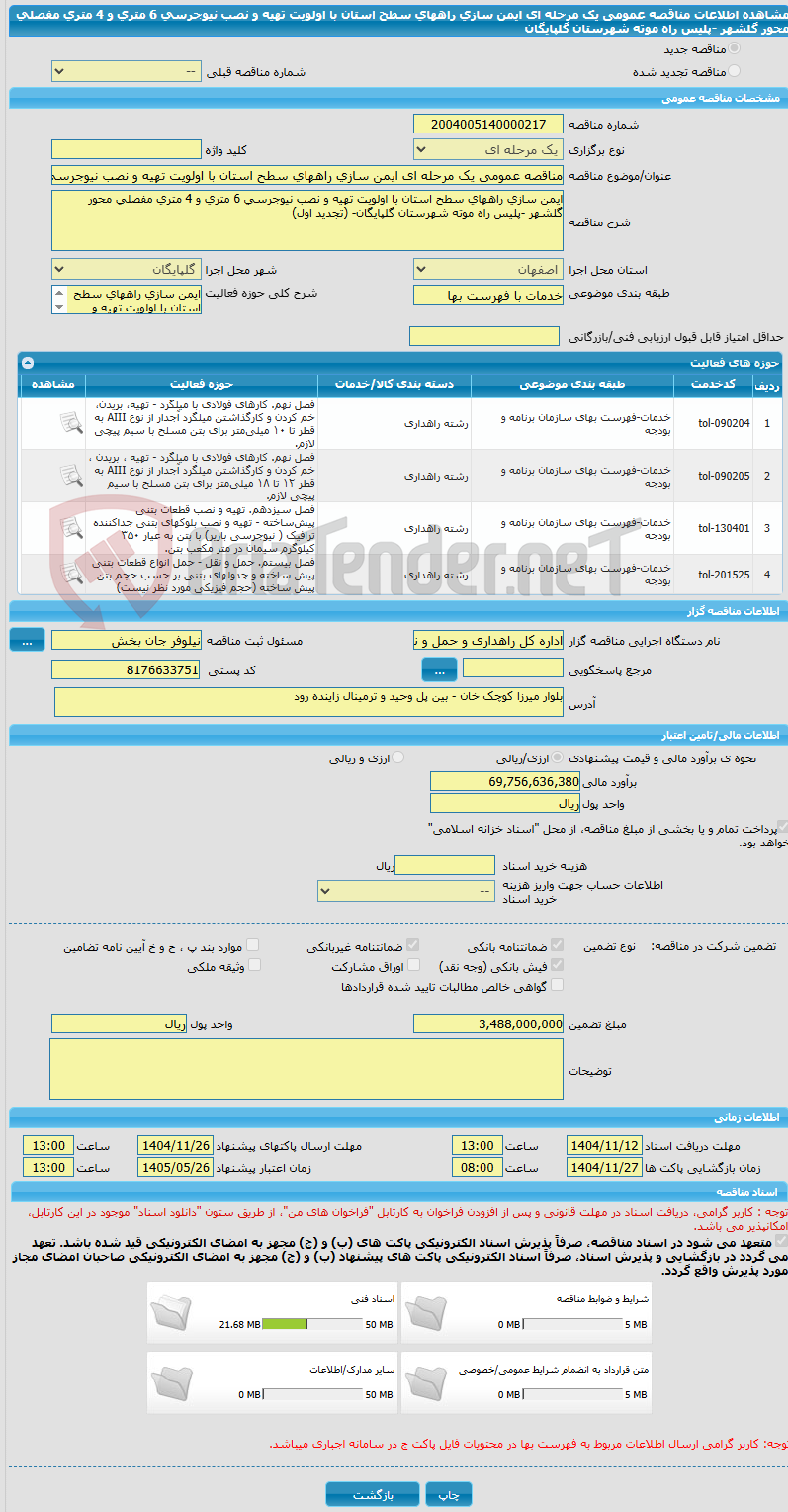تصویر کوچک آگهی مناقصه عمومی یک مرحله ای ایمن سازی راههای سطح استان با اولویت تهیه و نصب نیوجرسی 6 متری و 4 متری مفصلی محور گلشهر -پلیس راه موته شهرستان گلپایگان