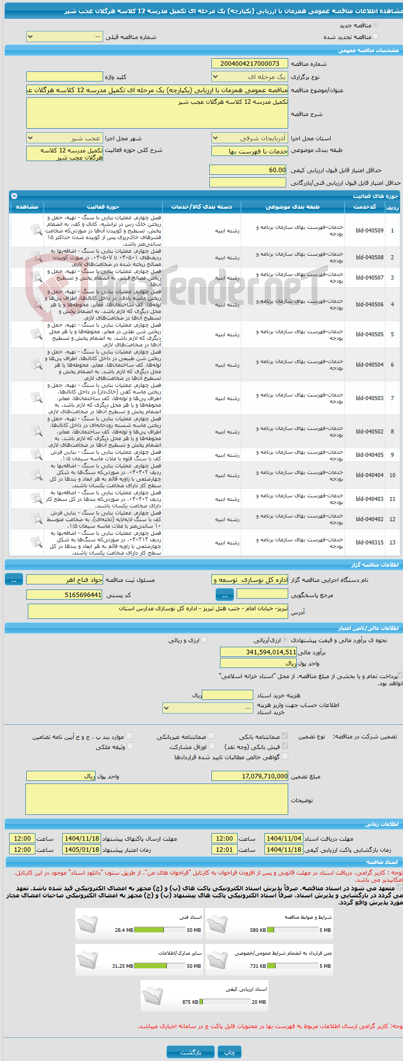 تصویر کوچک آگهی مناقصه عمومی همزمان با ارزیابی (یکپارچه) یک مرحله ای تکمیل مدرسه 12 کلاسه هرگلان عجب شیر
