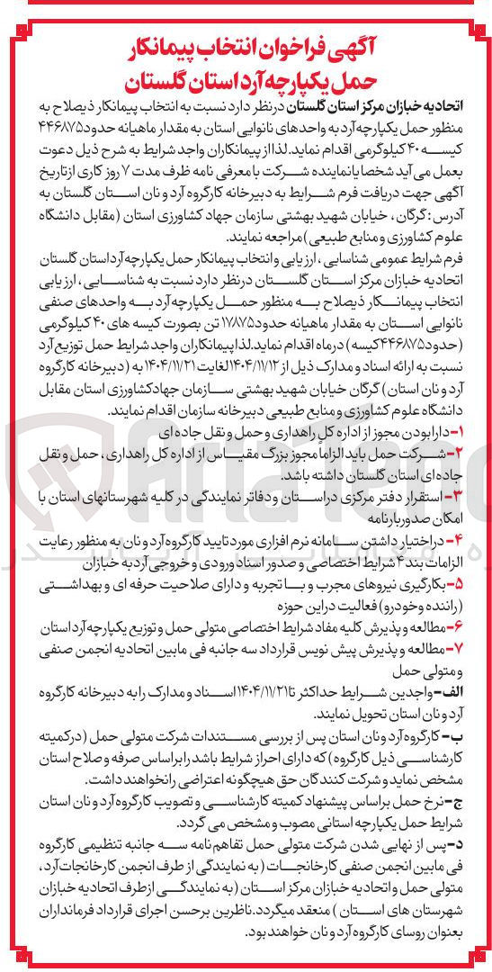 تصویر کوچک آگهی  حمل یکپارچه آرد به واحدهای نانوایی