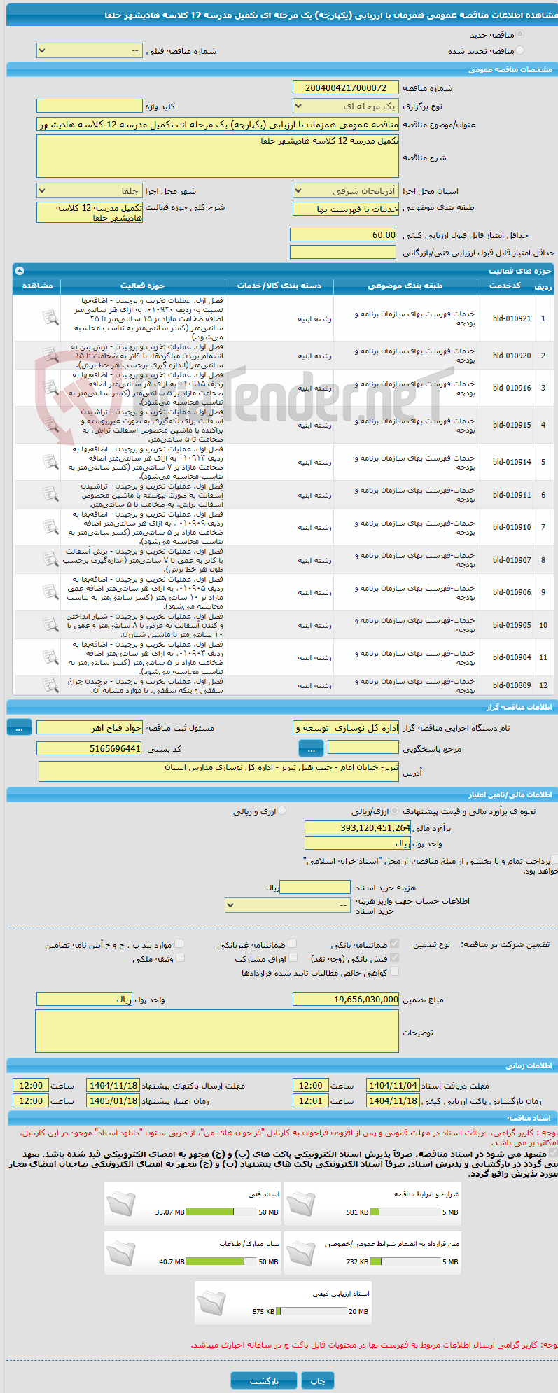 تصویر کوچک آگهی مناقصه عمومی همزمان با ارزیابی (یکپارچه) یک مرحله ای تکمیل مدرسه 12 کلاسه هادیشهر جلفا